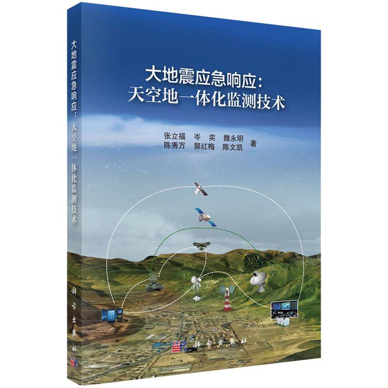 大地震应急响应 天空地一体化监测技术 张立福 科学出版社 9787030822567
