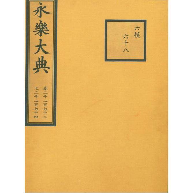 《永乐大典》（卷2272－2274） 明解缙编纂 国家图书馆出版社