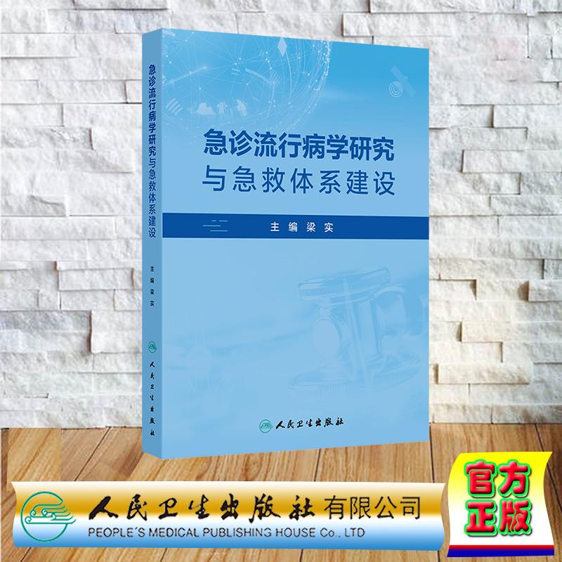 急诊流行病学研究与急救体系建设平装梁实人民卫生出版社 9787117373289