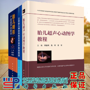 胎儿超声心动图学教程李胜利胎儿先天性疾病超声筛查手册 正常胎儿神经系统发育超声解剖图谱 3本套装 胎儿畸形产前超声诊断学第2版