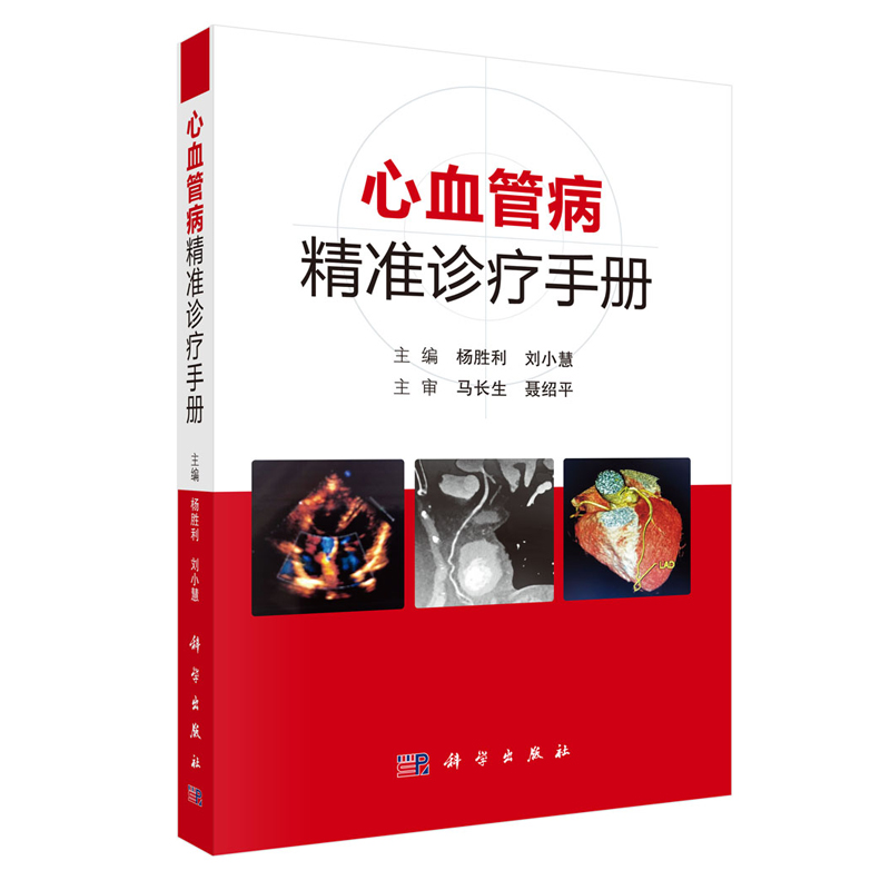 正版现货 心血管病精准诊疗手册 杨胜利 刘小慧 科学出版社