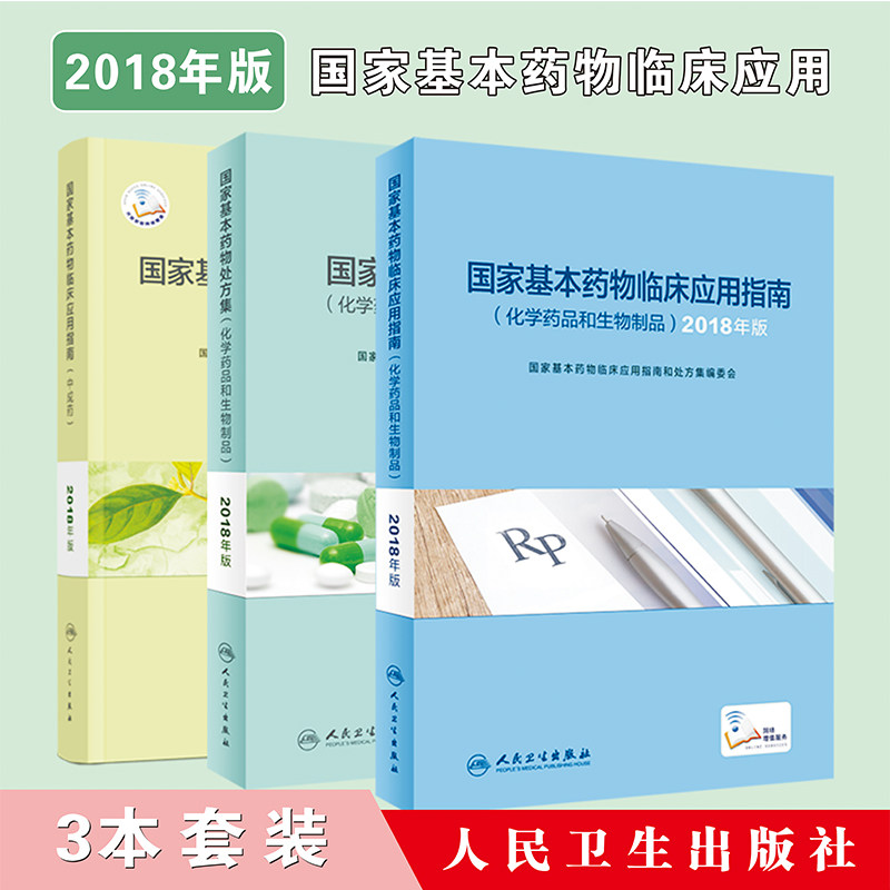 正版现货 共3册 2018年版国家基本药物临床应用指南化学药品和生物制品+处方集化学药品和生物制品+中成药