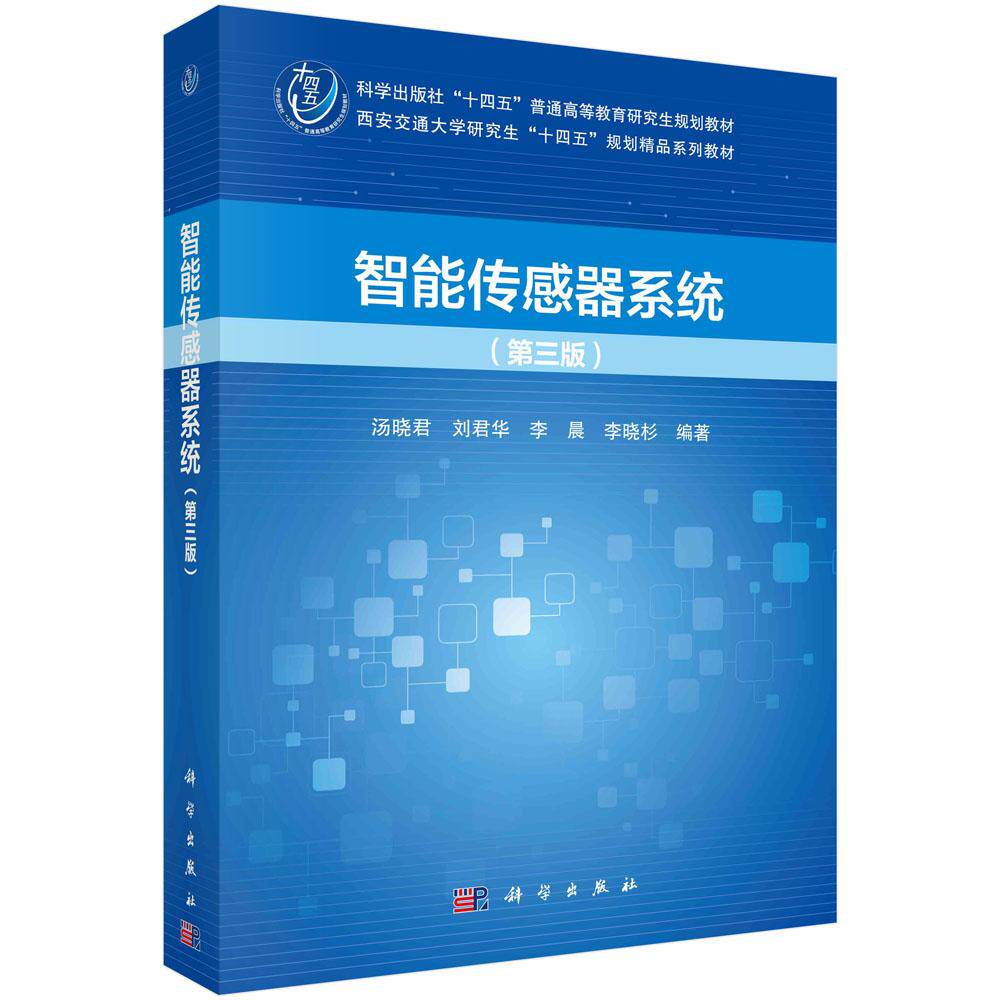 智能传感器系统第三版平装胶订汤晓君刘君华李晨李晓杉科学出版社9787030770349