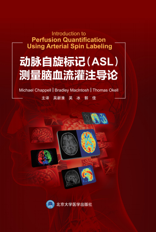 现货动脉自旋标记ASL测量脑血流灌注导论 ASL技术原理动脉血磁化强度的估测吴新淮吴冰郭佳北京大学医学出版社9787565923296