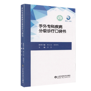 现货 手外专科疾病分级诊疗口袋书  山东科学技术出版社 顾玉东 徐建光