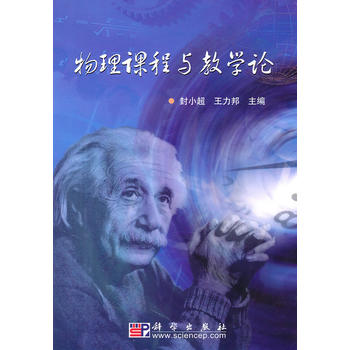 正版现货 物理课程与教学论 封小超 王力邦主编 科学出版社