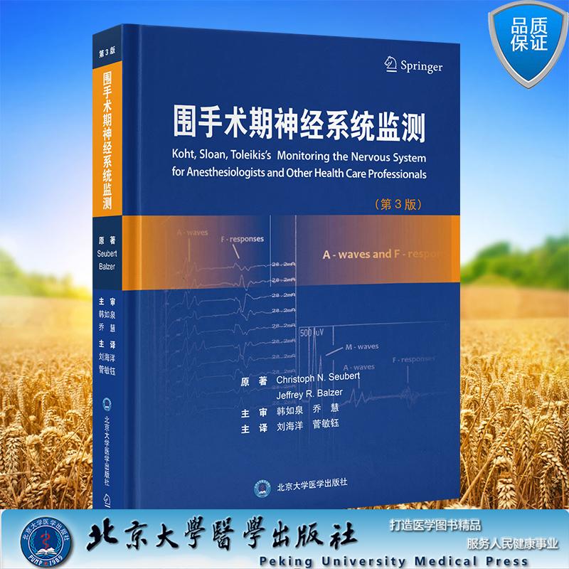 围手术期神经系统监测 第3版 刘海洋 菅敏钰 主译 精装 北京大学医学出版社9787565934537