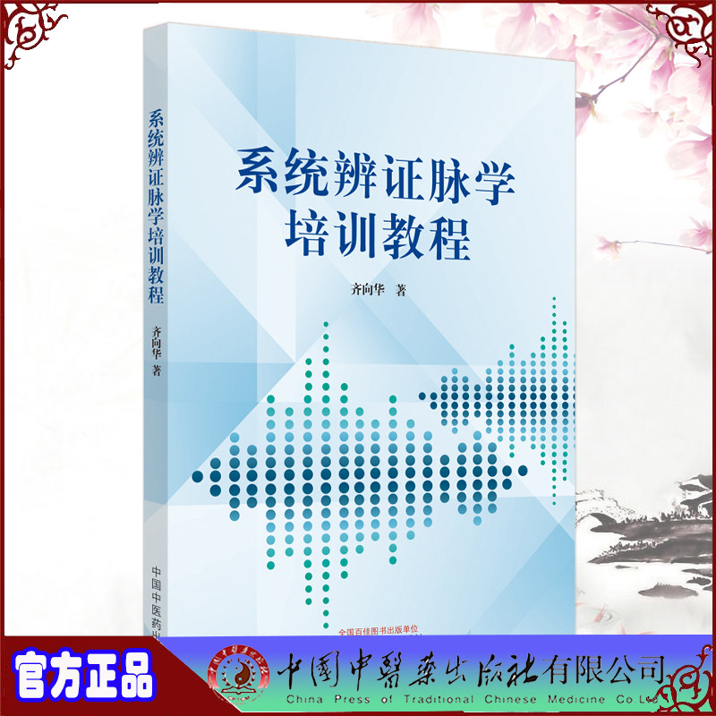 正版 系统辨证脉学培训教程 脉学的临证优势 脉学概述 脉像诊断呀 齐向华 中国中医药出版社 9787513265010使用感如何?