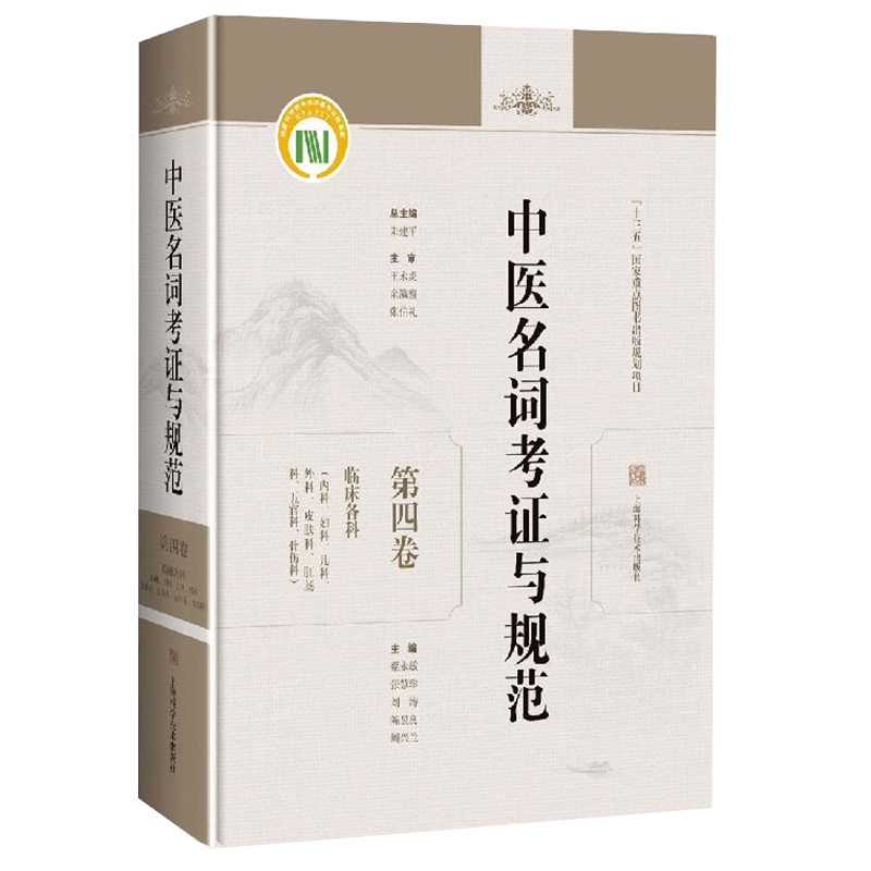 中医名词考证与规范第四卷 临床各科内科妇科儿科外科皮肤科肛肠科五官科骨伤科上海科学技术出版社9787547851326