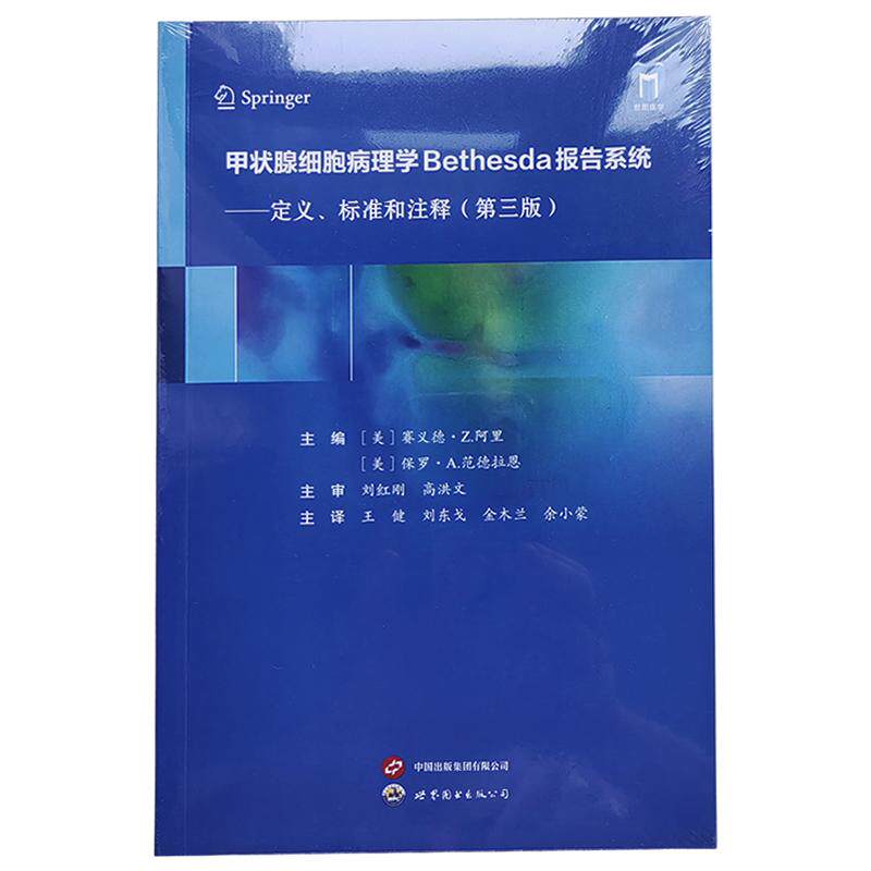 正版全新甲状腺细胞病理学Bethesda报告系统定义标准和注释第三版3 王健 刘东戈 金木兰 余小蒙译 世界图书出版公司9787523213551