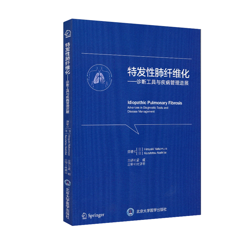 特发性肺纤维化诊断工具与疾病管理进展孟婕北京大学医学出版社9787565922015