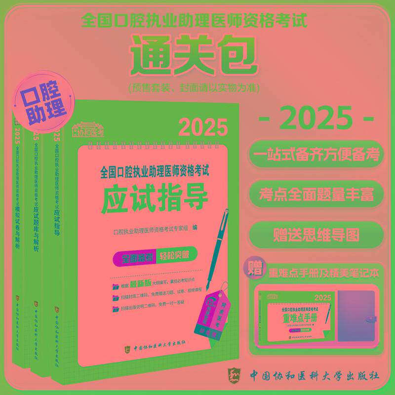 2025全国口腔执业助理医师资格考试通关包 中国协和医科大学出版社 9787567925236