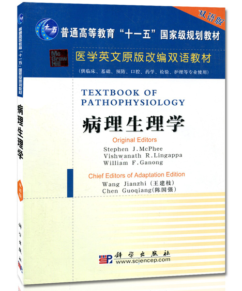 现货 病理生理学 英文改编版 医学英文原版改编双语教材 王建枝  陈国强 科学出版社