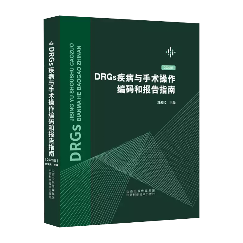 2020新版DRGs疾病与手术操作编码和报告指南刘爱民疾病和有关健康问题的国际统计编码分类疾病分类ICD山西科学  9787537760324