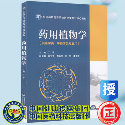 药用植物学 全国高职高专院校药学类专业核心教材  丁平 中国医药科技出版社9787521428865