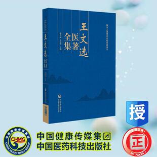 王文选医著全集 陈代斌 李勇华 中国医药科技出版社 9787521452273