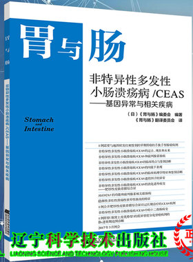 胃与肠 非特异性多发性小肠溃疡病/CEAS-基因异常与相关疾病辽宁科学技术出版社9787559115003