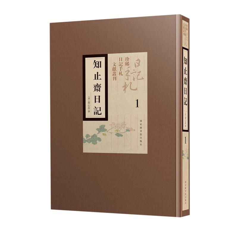 知止斋日记 全九册 翁心存 精装 国家图书馆出版社 9787501377992