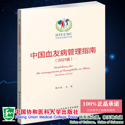 现货正版中国血友病管理指南2021版杨仁池 主编中国协和医科大学出版社9787567918450