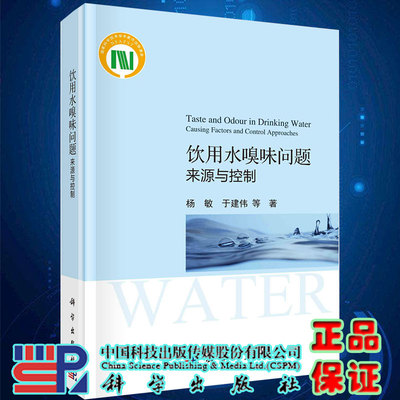饮用水嗅味问题来源与控制杨敏等著科学出版社9787030677112