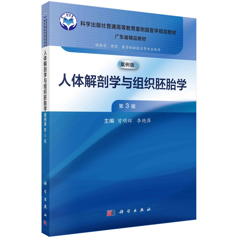 现货正版 平装胶订 人体解剖学与组织胚胎学第3版 曾明辉李艳萍 科学出版社 9787030769732