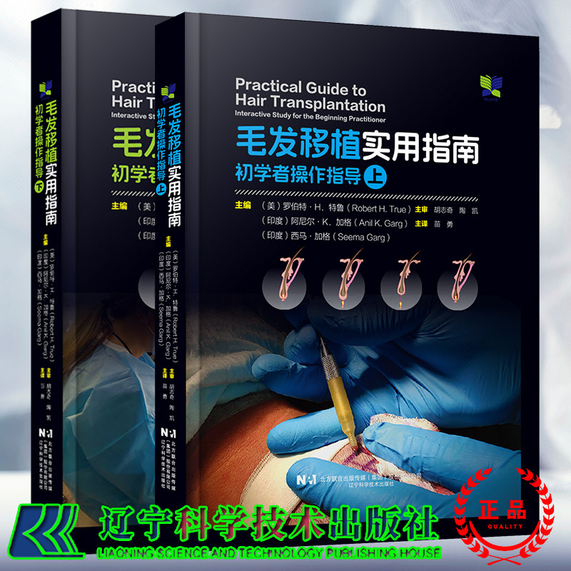 赠视频 2本套 毛发移植实用指南 初学者操作指导 上下册 罗伯特 H 特鲁著 苗勇 译 辽宁科学技术出版社9787559135483