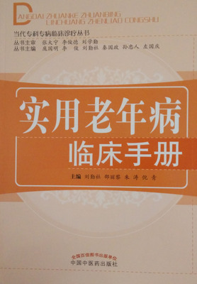 正版现货 实用老年病临床手册 刘勤社 邵丽黎 朱涛主编 中国中医药出版社