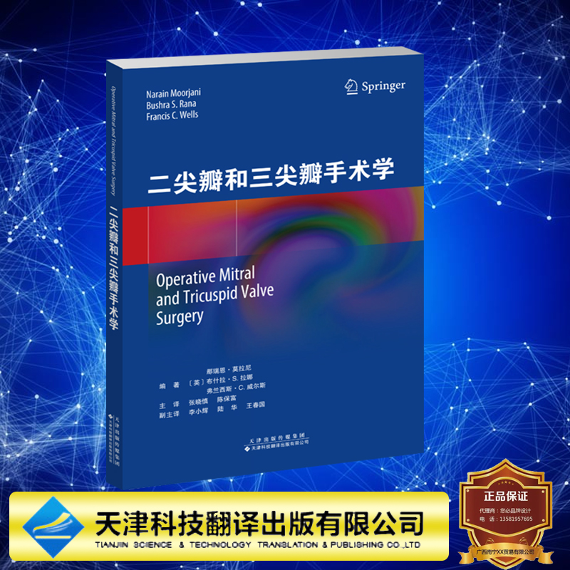 现货速发 二尖瓣和三尖瓣手术学 全方位解析二尖瓣和三尖瓣手术学 张晓慎 陈保富 译 心脏病学 天津科技翻译出版社 9787543342538