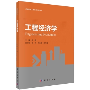 工程经济学 平装 周鹏 科学出版 9787030707581 正版 社 全新