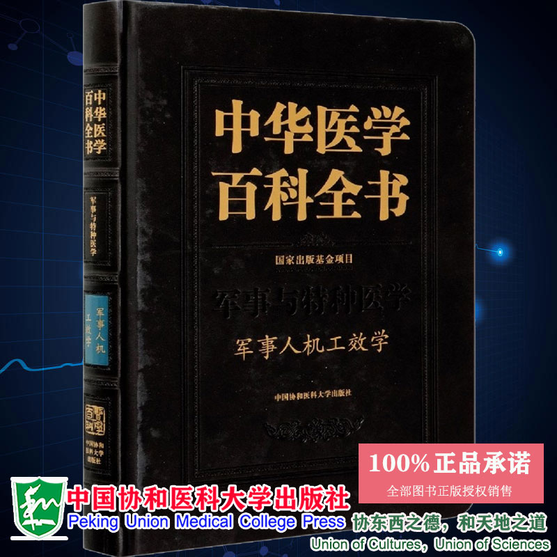 正版全新现货 精装 中华医学百科全书 军事与特种医学 军事人机工效学 常耀明 中国协和医科大学出版社9787567916807