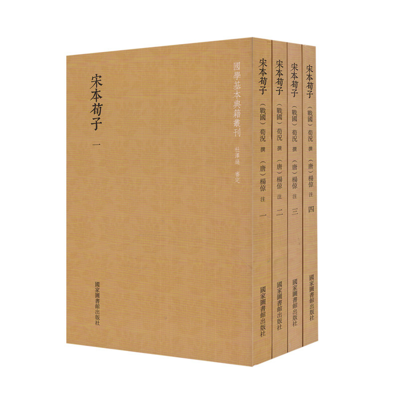 正版现货 国学基本典籍丛刊 宋本荀子(全四册)(战国) 荀况 撰 国家图书馆出版社
