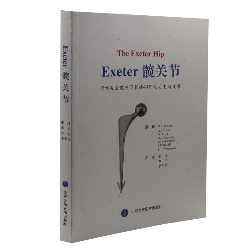 正版现货 EXETER髋关节 张克 田华主译 北京大学医学出版社