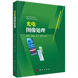 正版全新光电图像处理彭真明等科学出版社9787030679314