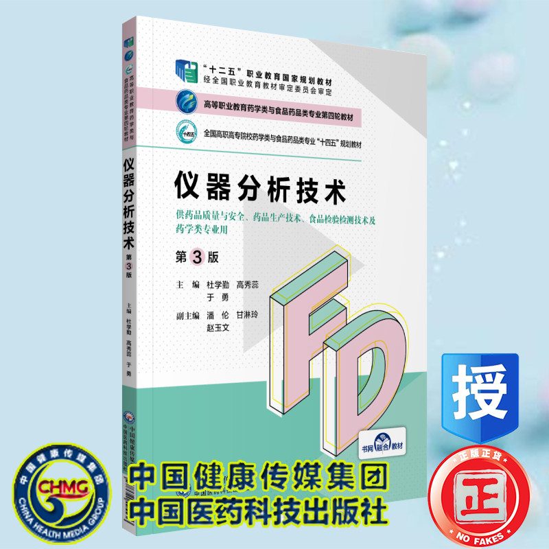 正版现货 仪器分析技术第3版 药学类与食品药品类专业第四轮教材十四五规划教材杜学勤等中国医药科技出版社9787521425536