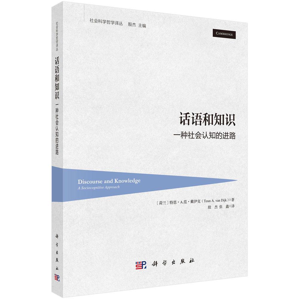 话语和知识 一种社会认知的进路 著 荷 特恩·A.范·戴伊克 Teun A.van Dijk 译 殷杰 张鑫 平装 科学出版社9787030857521