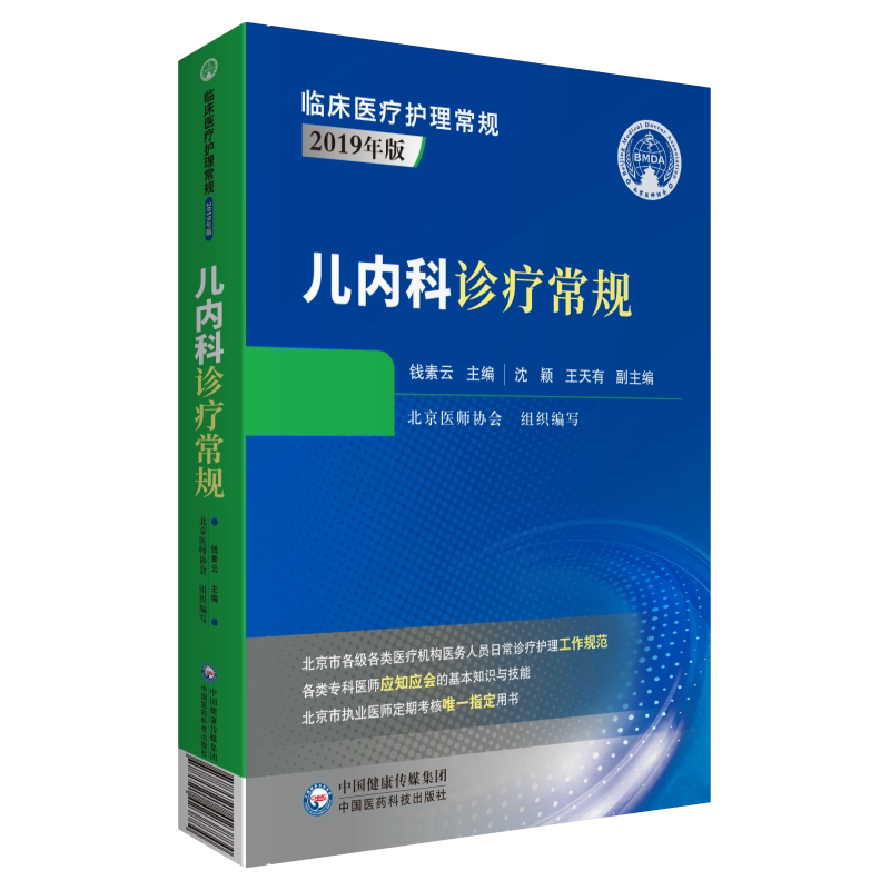 现货正版平装 儿内科诊疗常规 临床医疗护理常规2019年版 钱素云 主编 中国医药科技出版社9787521423884