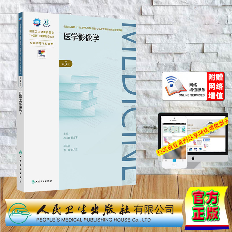 赠网络增值服务医学影像学 第5版 成教专升本临床医学专业高职高专教材 平装 冯仕庭 邱士军 人民卫生出版社 9787117363648