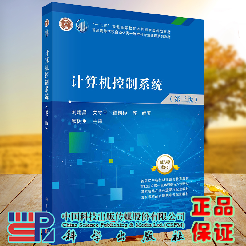 正版现货 计算机控制系统 第三版3 刘建昌 等 科学出版社9787030713667