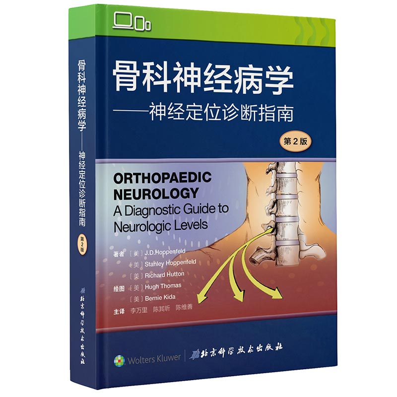 现货骨科神经病学——神经定位诊断指南 第2版二李万里陈其昕陈维善北京科学技术出版社