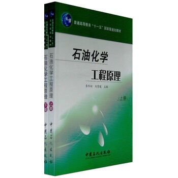 现货正版 石油化学工程原理(上下册）李阳初主编 中国石化出版社高性价比高么？