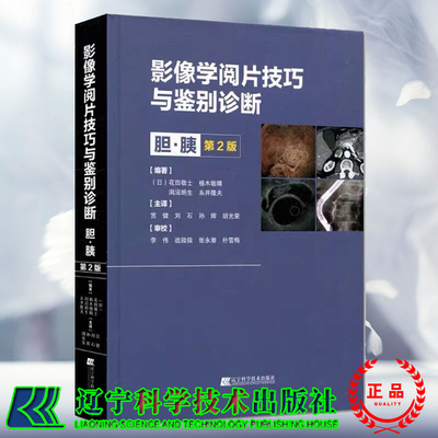 现货影像学阅片技巧与鉴别诊断 胆胰第2版花田敬士宫建等译胆囊病变胆管病变 胰腺病变 诊断方法 9787559125132辽宁科学技术出版社