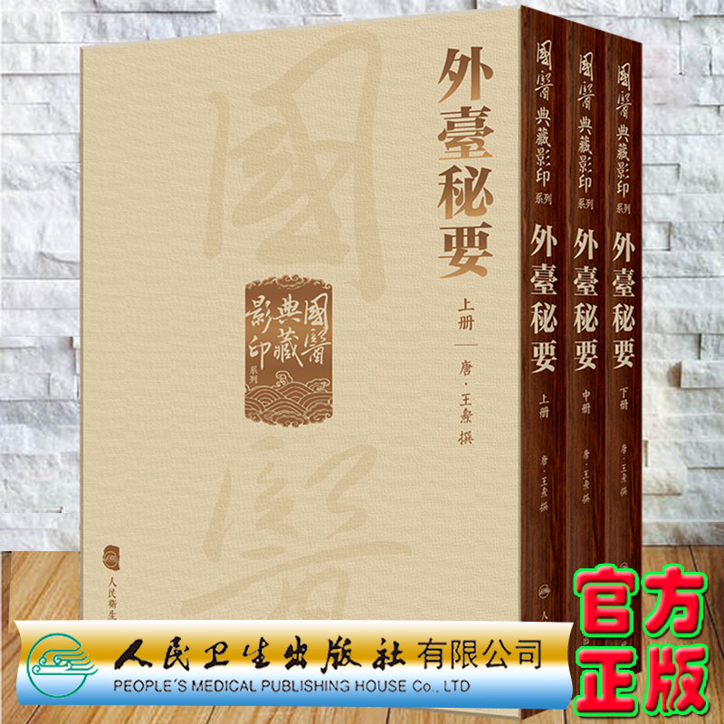 现货 外臺秘要全3册國醫典藏影印系列王燾撰人民卫生出版社9787