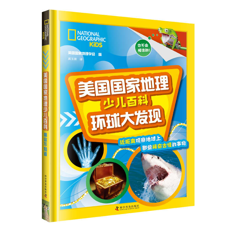 现货正版 美国国家地理少儿百科 环球大发现 美国国家地理学会 中国科学技术出版社/科学普及出版社 9787110100806