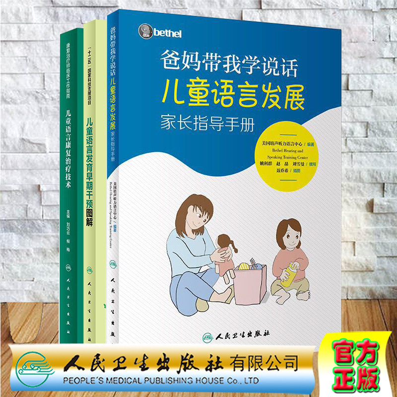 共3册 儿童语言发育早期干预图解配增值/儿童语言康复治疗技术/爸妈带我学说话儿童语言发展家长指导手册刘巧云侯梅人民卫生出版社