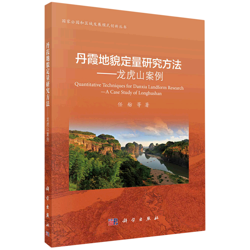 现货正版 平装胶订 丹霞地貌定量研究方法 龙虎山案例 任舫等 科学出版社/龙门书局 9787030642974