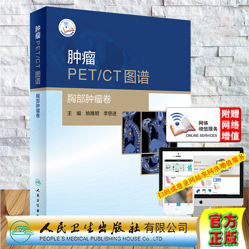 肿瘤PET/CT图谱胸部肿瘤卷附增值人民卫生出版社姚稚明李思进9787117308502