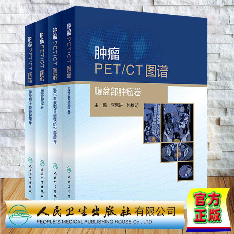 肿瘤PET CT图谱 腹盆部肿瘤卷/淋巴血液和骨骼软组织肿瘤卷/神经和头颈部肿瘤卷/胸部肿瘤卷 李思进 姚稚明人民卫生出版社