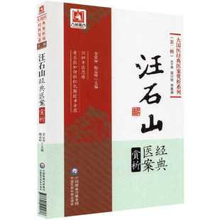 现货 汪石山经典医案赏析(第二辑)大国医经典医案赏析系列 吴少祯/李家庚总主编 李家庚/陶春晖 中国医药科技出版社