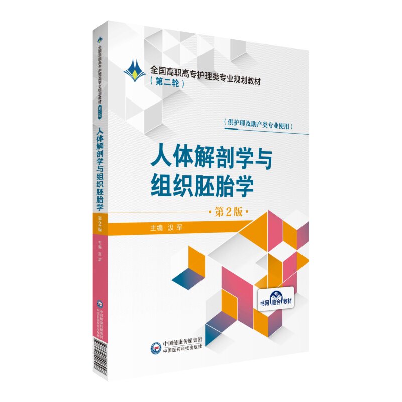第二轮 人体解剖学与组织胚胎学 第2版二 全国高职高专护理类专业规划教材 汲军 中国医药科技出版社