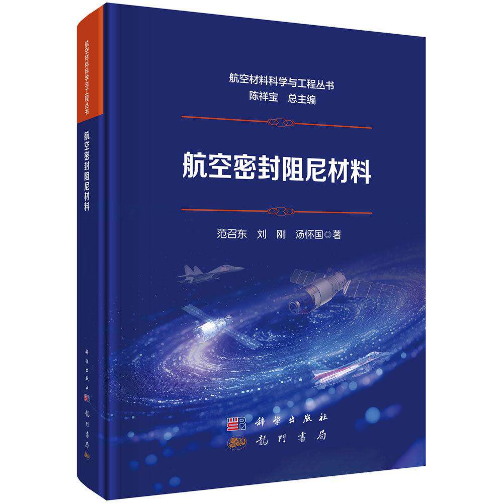 航空密封阻尼材料 范召东 精装 科学出版社9787508868998